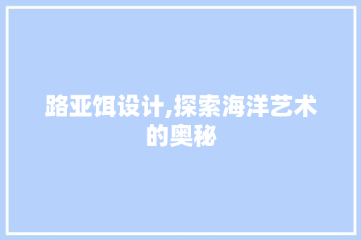 路亚饵设计,探索海洋艺术的奥秘