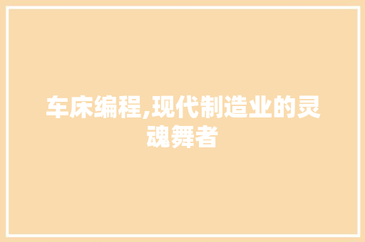 车床编程,现代制造业的灵魂舞者