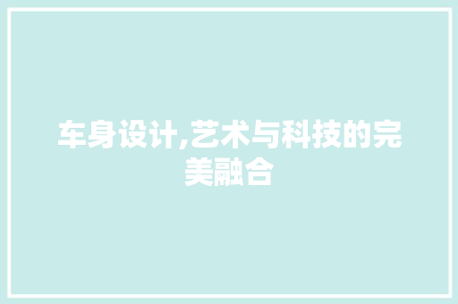 车身设计,艺术与科技的完美融合