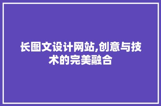 长图文设计网站,创意与技术的完美融合