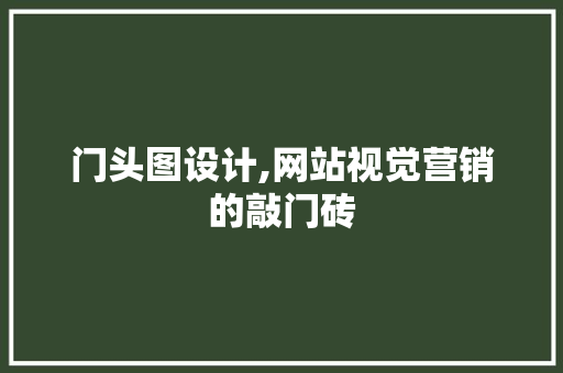 门头图设计,网站视觉营销的敲门砖 门头图设计,网站视觉营销的敲门砖 SEO关键词