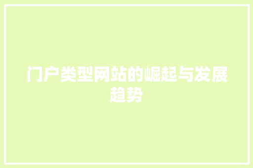 门户类型网站的崛起与发展趋势 门户类型网站的崛起与发展趋势 百度SEO