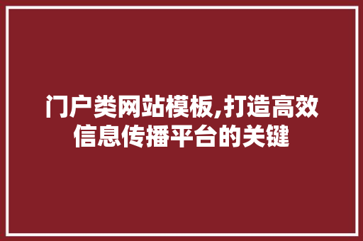 门户类网站模板,打造高效信息传播平台的关键 门户类网站模板,打造高效信息传播平台的关键 SEO关键词