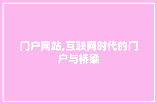门户网站,互联网时代的门户与桥梁 门户网站,互联网时代的门户与桥梁 SEO关键词