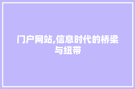 门户网站,信息时代的桥梁与纽带 门户网站,信息时代的桥梁与纽带 百度SEO