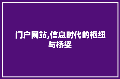 门户网站,信息时代的枢纽与桥梁 门户网站,信息时代的枢纽与桥梁 神马SEO