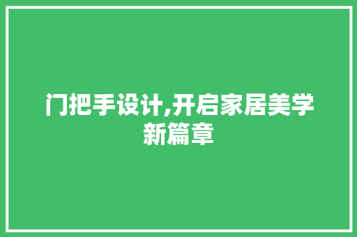 门把手设计,开启家居美学新篇章 网站建设公司 门把手设计,开启家居美学新篇章 门把手设计,开启家居美学新篇章 网站建设公司