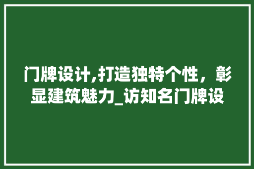 门牌设计,打造独特个性，彰显建筑魅力_访知名门牌设计网站