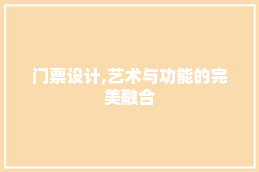 门票设计,艺术与功能的完美融合