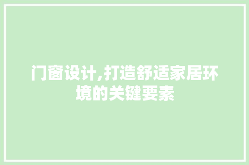 门窗设计,打造舒适家居环境的关键要素 门窗设计,打造舒适家居环境的关键要素 搜狗SEO