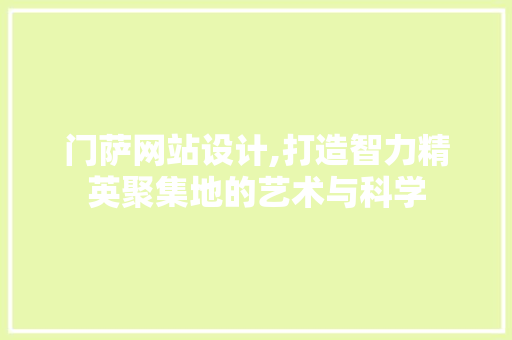 门萨网站设计,打造智力精英聚集地的艺术与科学 门萨网站设计,打造智力精英聚集地的艺术与科学 搜狗SEO