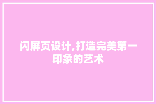 闪屏页设计,打造完美第一印象的艺术 闪屏页设计,打造完美第一印象的艺术 神马SEO