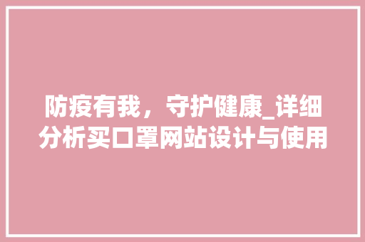 防疫有我，守护健康_详细分析买口罩网站设计与使用指南 防疫有我，守护健康_详细分析买口罩网站设计与使用指南 SEO关键词
