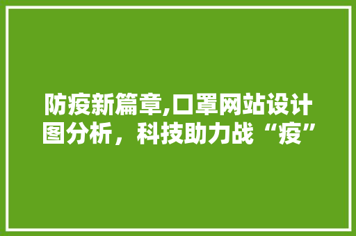 防疫新篇章,口罩网站设计图分析，科技助力战“疫”生活