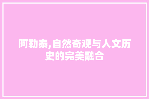 阿勒泰,自然奇观与人文历史的完美融合 阿勒泰,自然奇观与人文历史的完美融合 百度SEO
