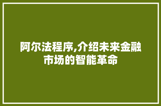 阿尔法程序,介绍未来金融市场的智能革命