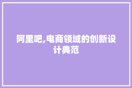 阿里吧,电商领域的创新设计典范 阿里吧,电商领域的创新设计典范 SEO关键词