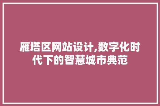 雁塔区网站设计,数字化时代下的智慧城市典范 雁塔区网站设计,数字化时代下的智慧城市典范 SEO关键词