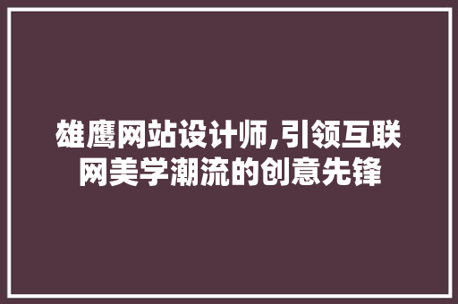 雄鹰网站设计师,引领互联网美学潮流的创意先锋