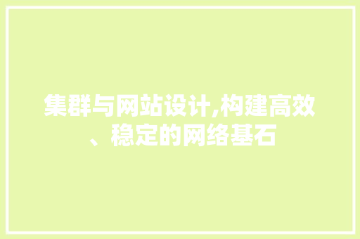 集群与网站设计,构建高效、稳定的网络基石 集群与网站设计,构建高效、稳定的网络基石 神马SEO