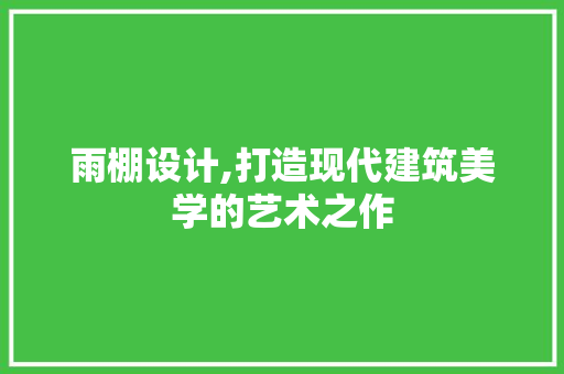 雨棚设计,打造现代建筑美学的艺术之作 神马SEO 雨棚设计,打造现代建筑美学的艺术之作 雨棚设计,打造现代建筑美学的艺术之作 神马SEO