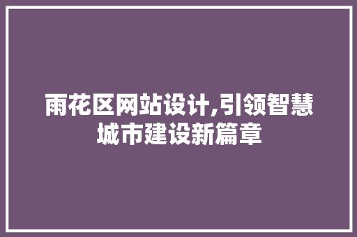 雨花区网站设计,引领智慧城市建设新篇章