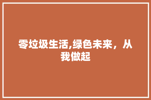 零垃圾生活,绿色未来，从我做起 零垃圾生活,绿色未来，从我做起 必应SEO