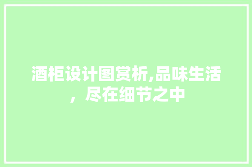 酒柜设计图赏析,品味生活，尽在细节之中