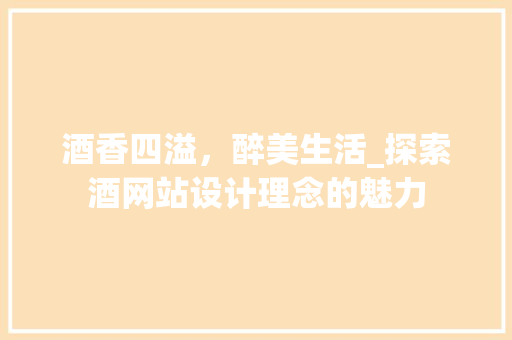 酒香四溢，醉美生活_探索酒网站设计理念的魅力
