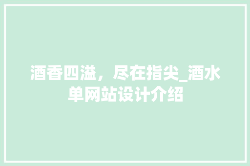 酒香四溢，尽在指尖_酒水单网站设计介绍