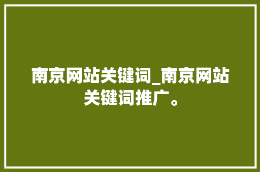 南京网站关键词_南京网站关键词推广。 南京网站关键词_南京网站关键词推广。 SEO关键词