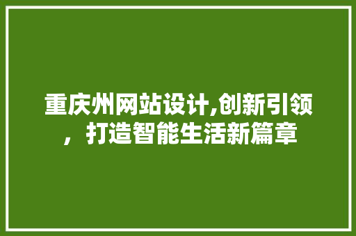 重庆州网站设计,创新引领，打造智能生活新篇章 重庆州网站设计,创新引领，打造智能生活新篇章 必应SEO