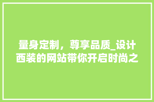 量身定制，尊享品质_设计西装的网站带你开启时尚之旅