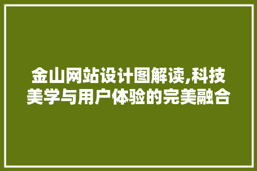 金山网站设计图解读,科技美学与用户体验的完美融合