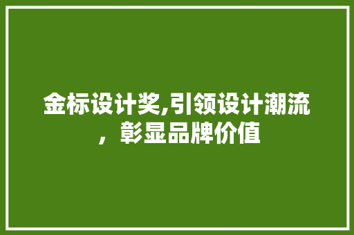 金标设计奖,引领设计潮流，彰显品牌价值
