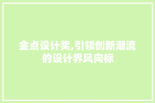 金点设计奖,引领创新潮流的设计界风向标