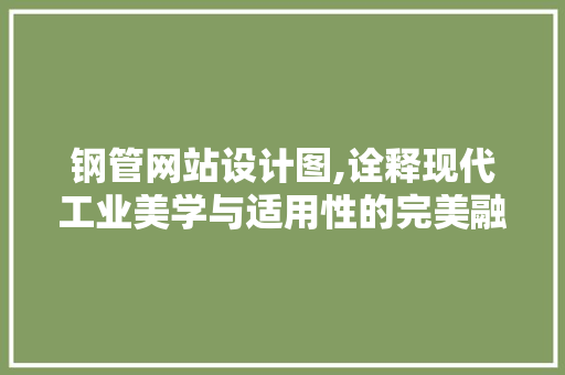 钢管网站设计图,诠释现代工业美学与适用性的完美融合 钢管网站设计图,诠释现代工业美学与适用性的完美融合 神马SEO