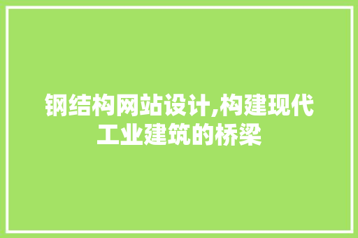 钢结构网站设计,构建现代工业建筑的桥梁