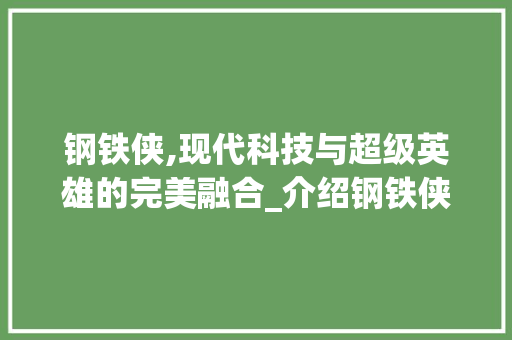 钢铁侠,现代科技与超级英雄的完美融合_介绍钢铁侠设计网站的奥秘
