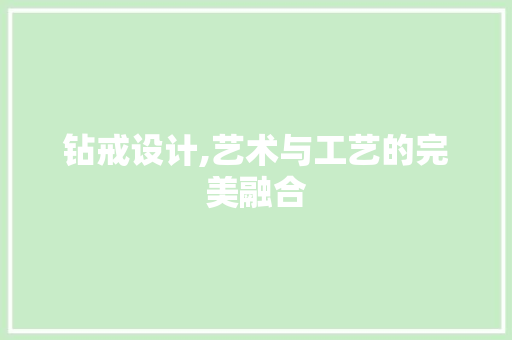 钻戒设计,艺术与工艺的完美融合
