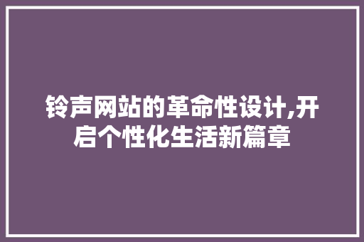 铃声网站的革命性设计,开启个性化生活新篇章