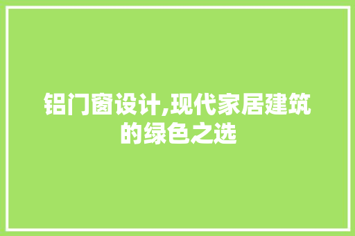 铝门窗设计,现代家居建筑的绿色之选