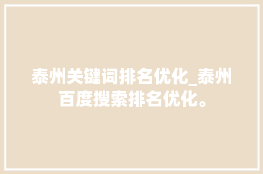 泰州关键词排名优化_泰州百度搜索排名优化。 泰州关键词排名优化_泰州百度搜索排名优化。 SEO关键词