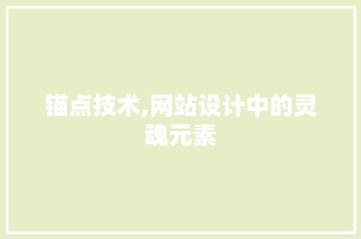 锚点技术,网站设计中的灵魂元素 锚点技术,网站设计中的灵魂元素 百度SEO