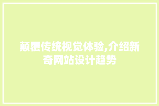 颠覆传统视觉体验,介绍新奇网站设计趋势 颠覆传统视觉体验,介绍新奇网站设计趋势 搜狗SEO