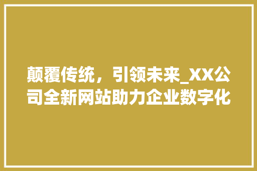 颠覆传统，引领未来_XX公司全新网站助力企业数字化转型 颠覆传统，引领未来_XX公司全新网站助力企业数字化转型 SEO关键词
