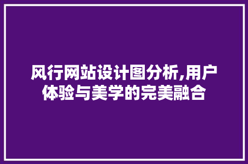 风行网站设计图分析,用户体验与美学的完美融合 风行网站设计图分析,用户体验与美学的完美融合 神马SEO