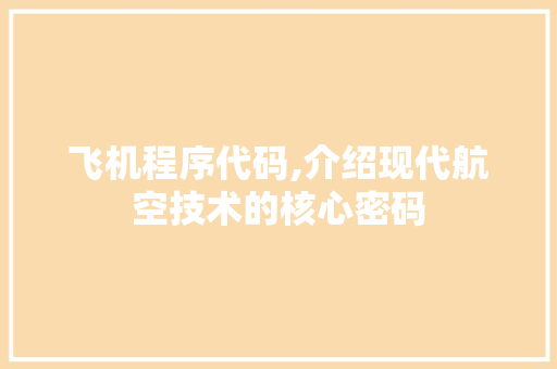 飞机程序代码,介绍现代航空技术的核心密码 飞机程序代码,介绍现代航空技术的核心密码 神马SEO