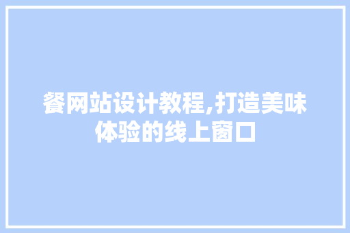 餐网站设计教程,打造美味体验的线上窗口