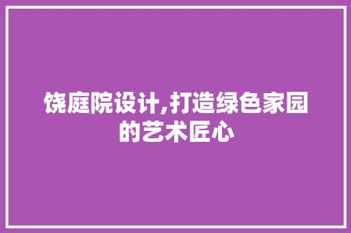 饶庭院设计,打造绿色家园的艺术匠心